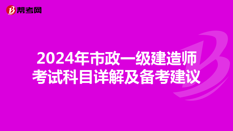 2024年市政一级建造师考试科目详解及备考建议