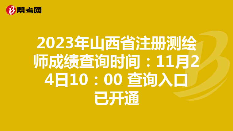 2023年山西省注册测绘师成绩查询时间：11月24日10：00 查询入口已开通