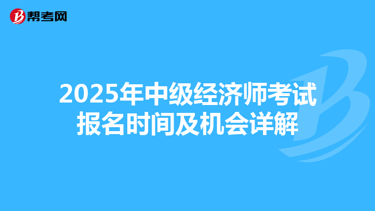 2025年中级经济师考试报名时间及机会详解