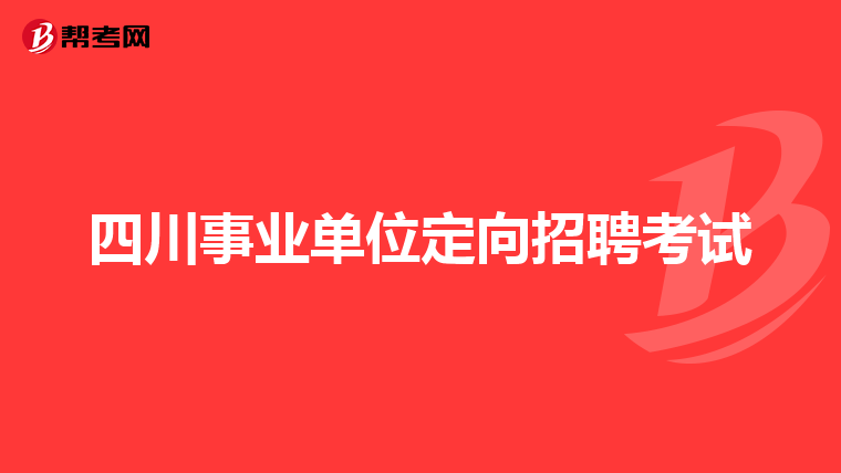 四川事业单位定向招聘考试