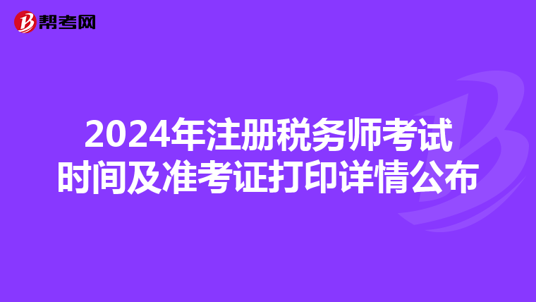 2024年注冊稅務(wù)師考試時(shí)間及準(zhǔn)考證打印詳情公布