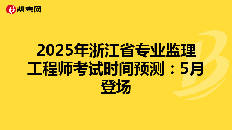2025年浙江省专业监理工程师考试时间预测：5月登场