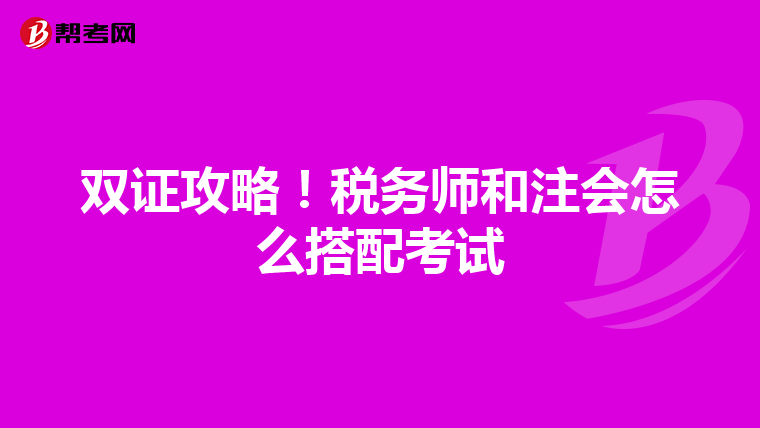 双证攻略!税务师和注会怎么搭配考试