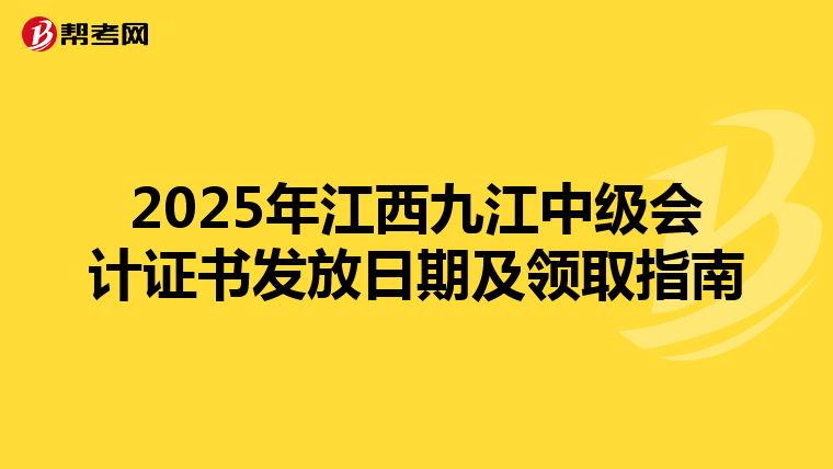 2025年江西九江中級會計證書發放日期及領取指南