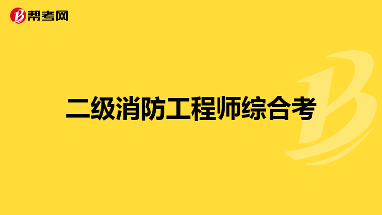 二级消防工程师综合考
