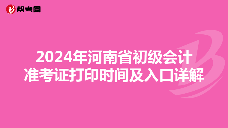 2024年河南省初级会计准考证打印时间及入口详解