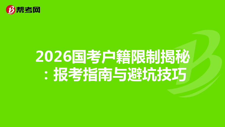 2026国考户籍限制揭秘：报考指南与避坑技巧