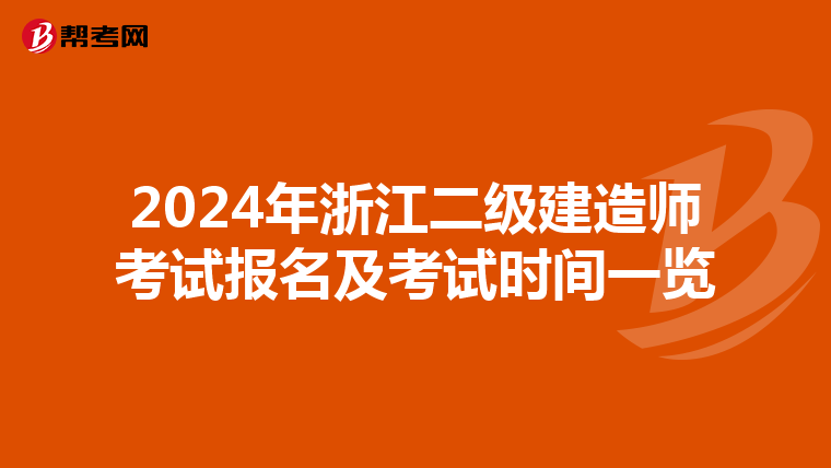 2024年浙江二级建造师考试报名及考试时间一览