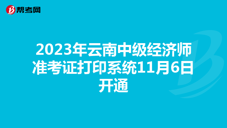 2023年云南中级经济师准考证打印系统11月6日开通