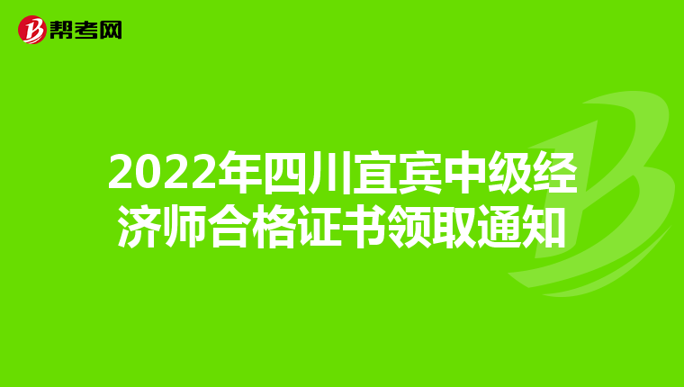 2022年四川宜宾中级经济师合格证书领取通知