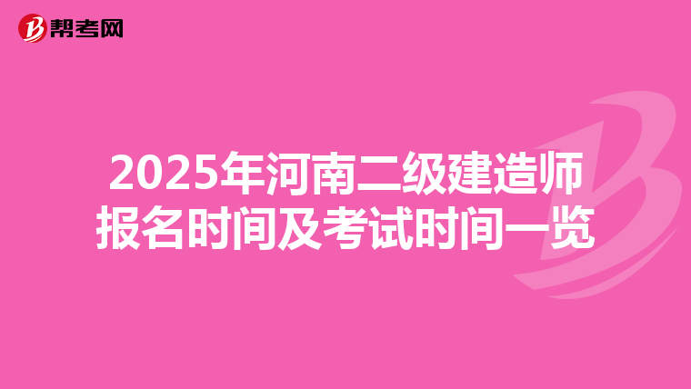 2025年河南二級建造師報名時間及考試時間一覽