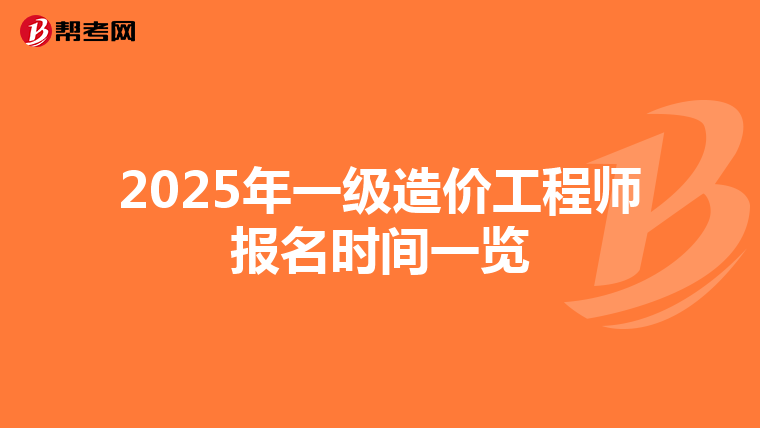 2025年一级造价工程师报名时间一览