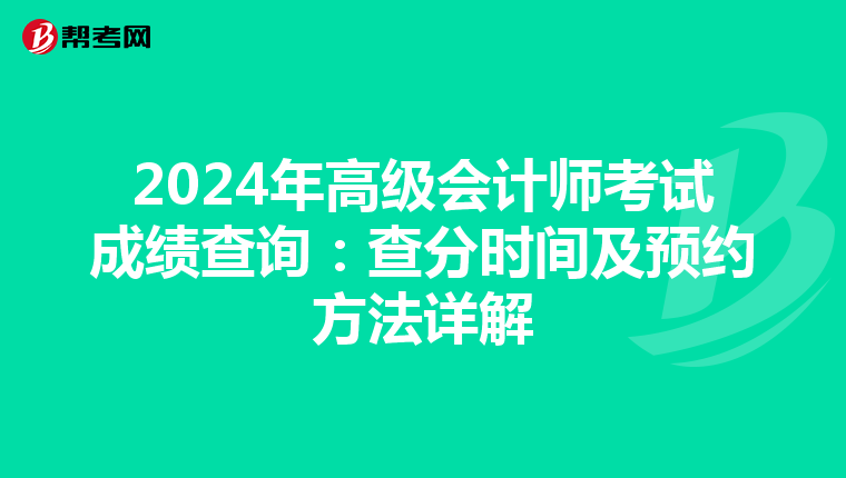 2024年高级会计师考试成绩查询：查分时间及预约方法详解