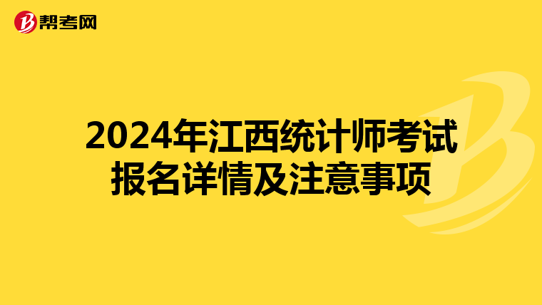 2024年江西统计师考试报名详情及注意事项