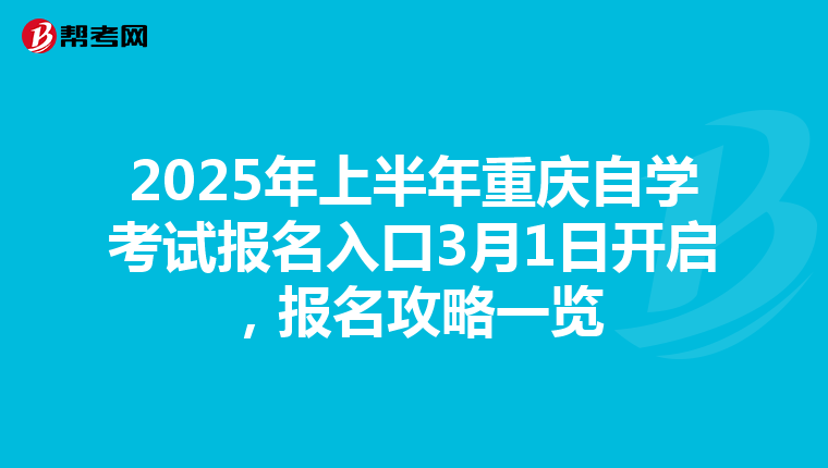 2025年上半年重庆自学考试报名入口3月1日开启，报名攻略一览