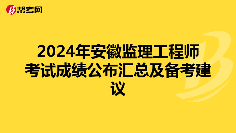 2024年安徽监理工程师考试成绩公布汇总及备考建议