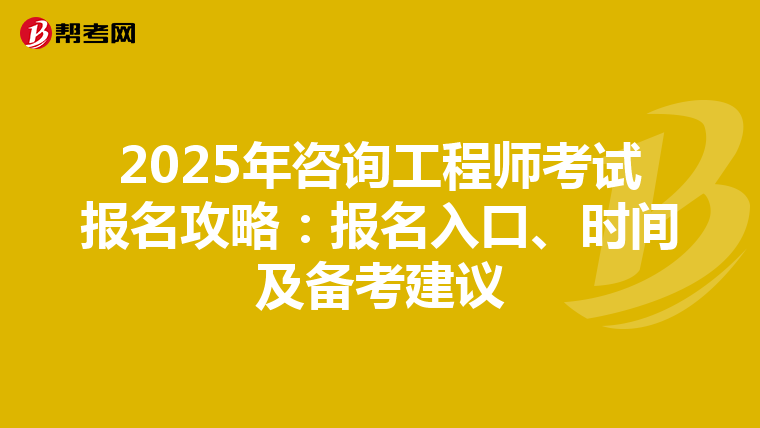2025年咨询工程师考试报名攻略：报名入口、时间及备考建议