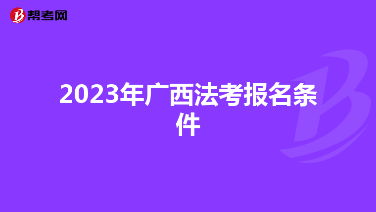 2023年广西法考报名条件