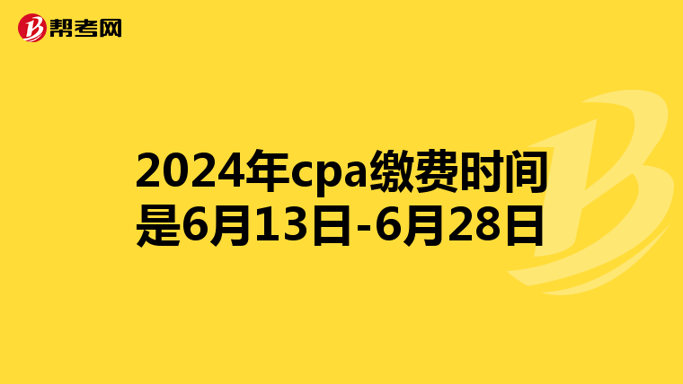 2024年cpa缴费时间是6月13日-6月28日
