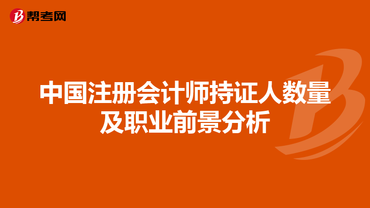 中國(guó)注冊(cè)會(huì)計(jì)師持證人數(shù)量及職業(yè)前景分析