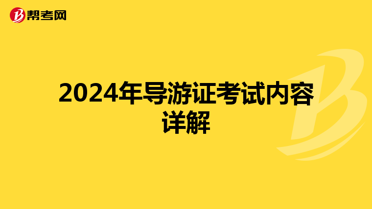 2024年导游证考试内容详解