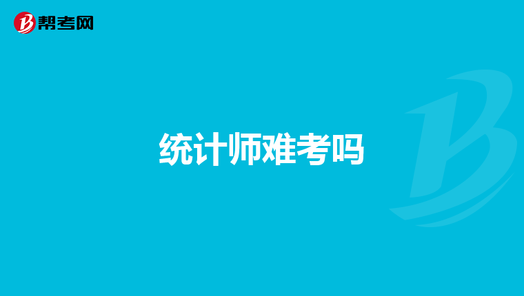 统计师难考吗