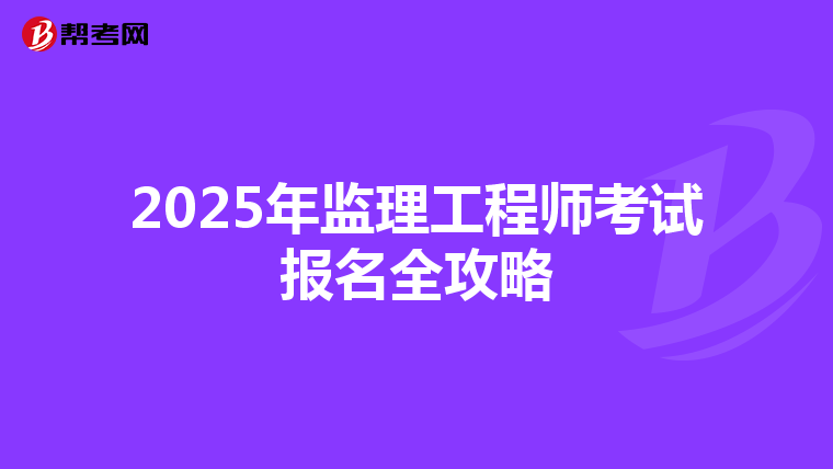 2025年监理工程师考试报名全攻略