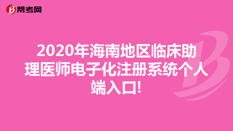 2020年海南地區臨床助理醫師電子化注冊系統個人端入口!