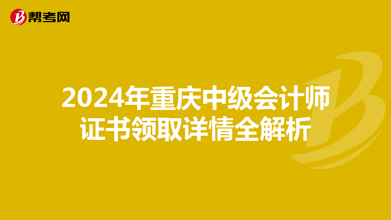 2024年重庆中级会计师证书领取详情全解析
