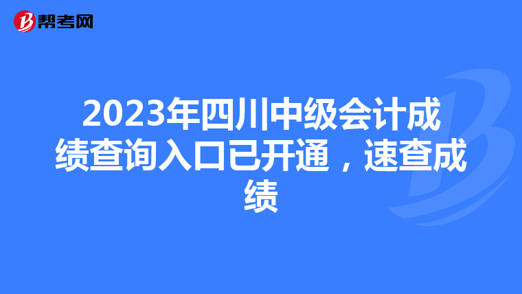 2023年四川中级会计成绩查询入口已开通，速查成绩