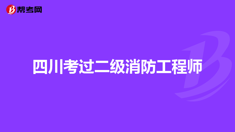 四川考过二级消防工程师