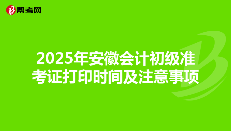 2025年安徽会计初级准考证打印时间及注意事项