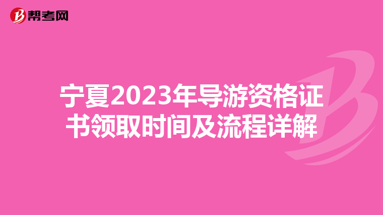 宁夏2023年导游资格证书领取时间及流程详解