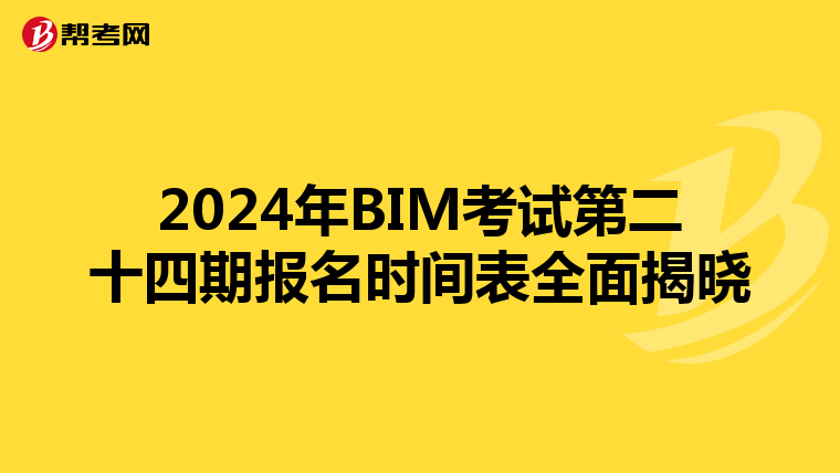 2024年BIM考试第二十四期报名时间表全面揭晓