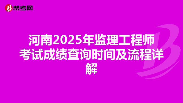 河南2025年监理工程师考试成绩查询时间及流程详解