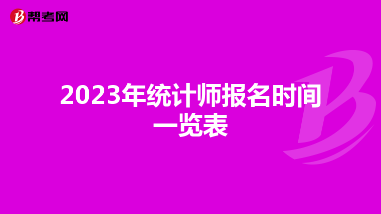 2023年统计师报名时间一览表