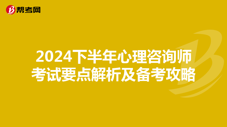 2024下半年心理咨询师考试要点解析及备考攻略