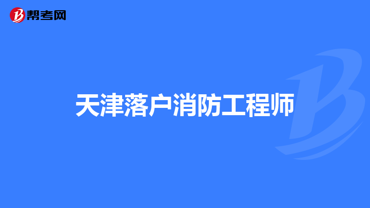 天津落户消防工程师