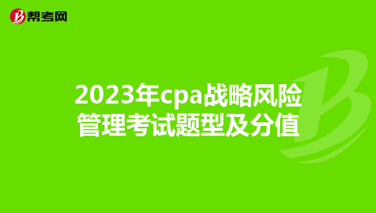 2023年cpa战略风险管理考试题型及分值