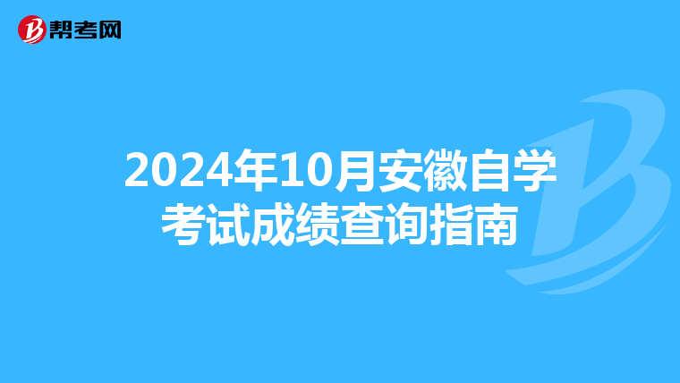 2024年10月安徽自学考试成绩查询指南
