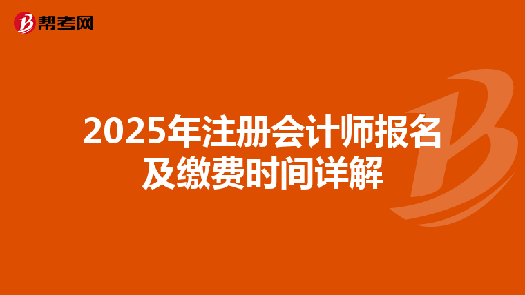 2025年注冊會計師報名及繳費時間詳解