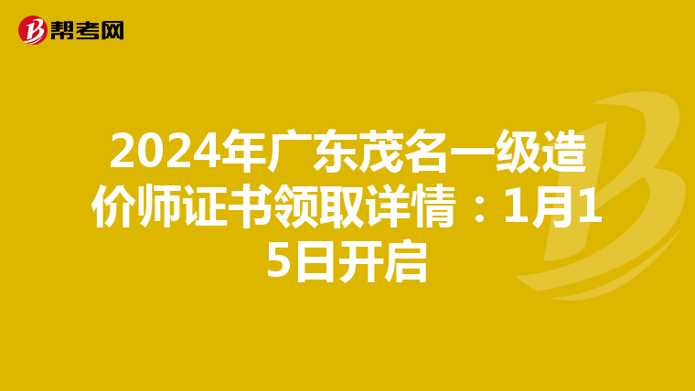 2024年广东茂名一级造价师证书领取详情：1月15日开启