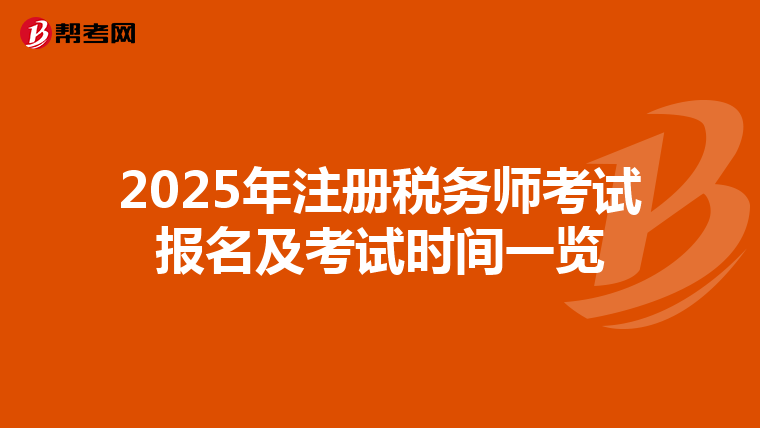 2025年注冊稅務師考試報名及考試時間一覽