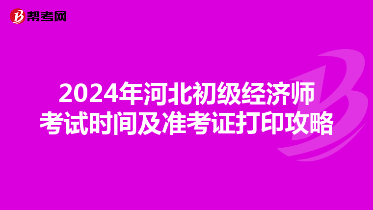 2024年河北初級經濟師考試時間及準考證打印攻略