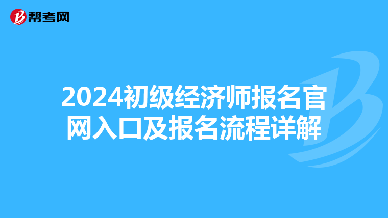 2024初级经济师报名官网入口及报名流程详解