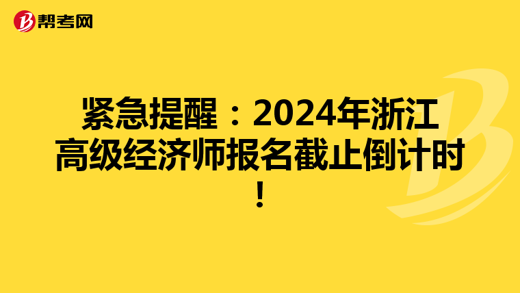 紧急提醒：2024年浙江高级经济师报名截止倒计时！