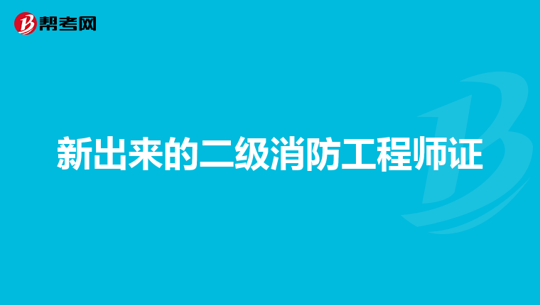 新出来的二级消防工程师证