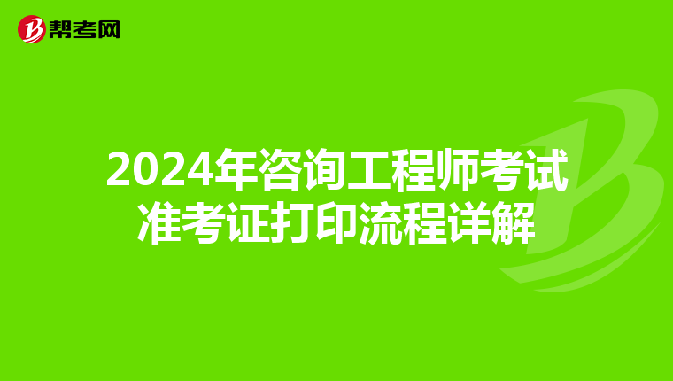 2024年咨询工程师考试准考证打印流程详解