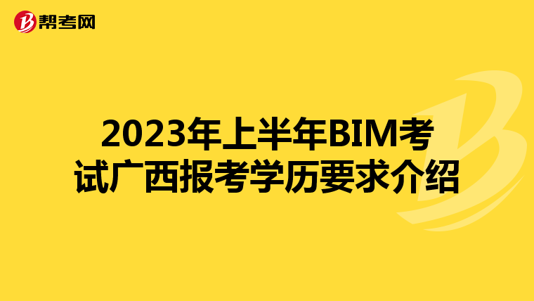 2023年上半年BIM考试广西报考学历要求介绍
