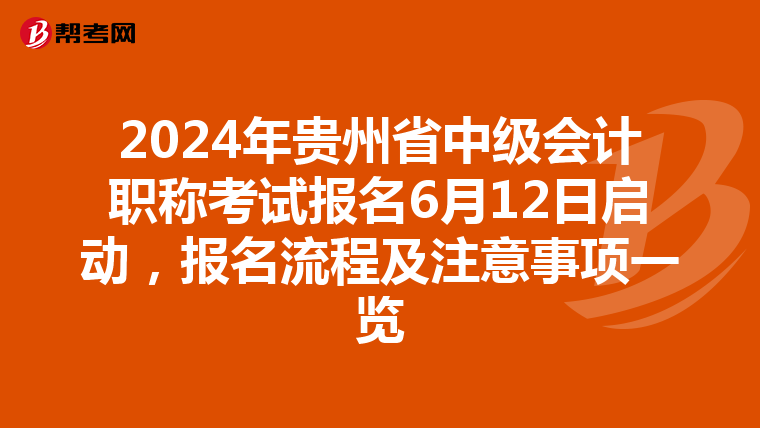 2024年贵州省中级会计职称考试报名6月12日启动，报名流程及注意事项一览